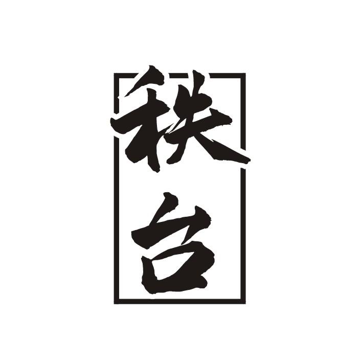 秩台