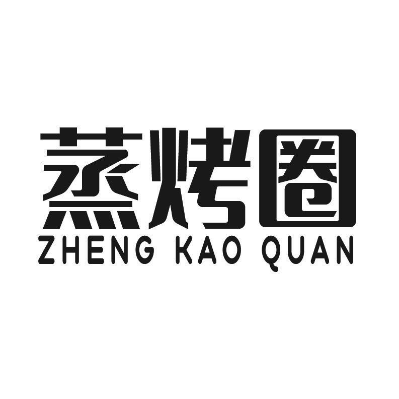 蒸烤圈+拼音