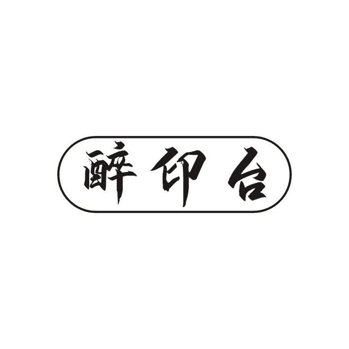 醉印台