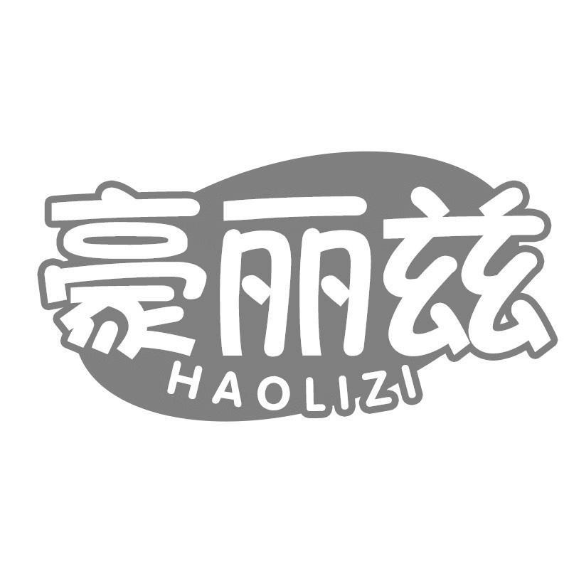 豪丽兹