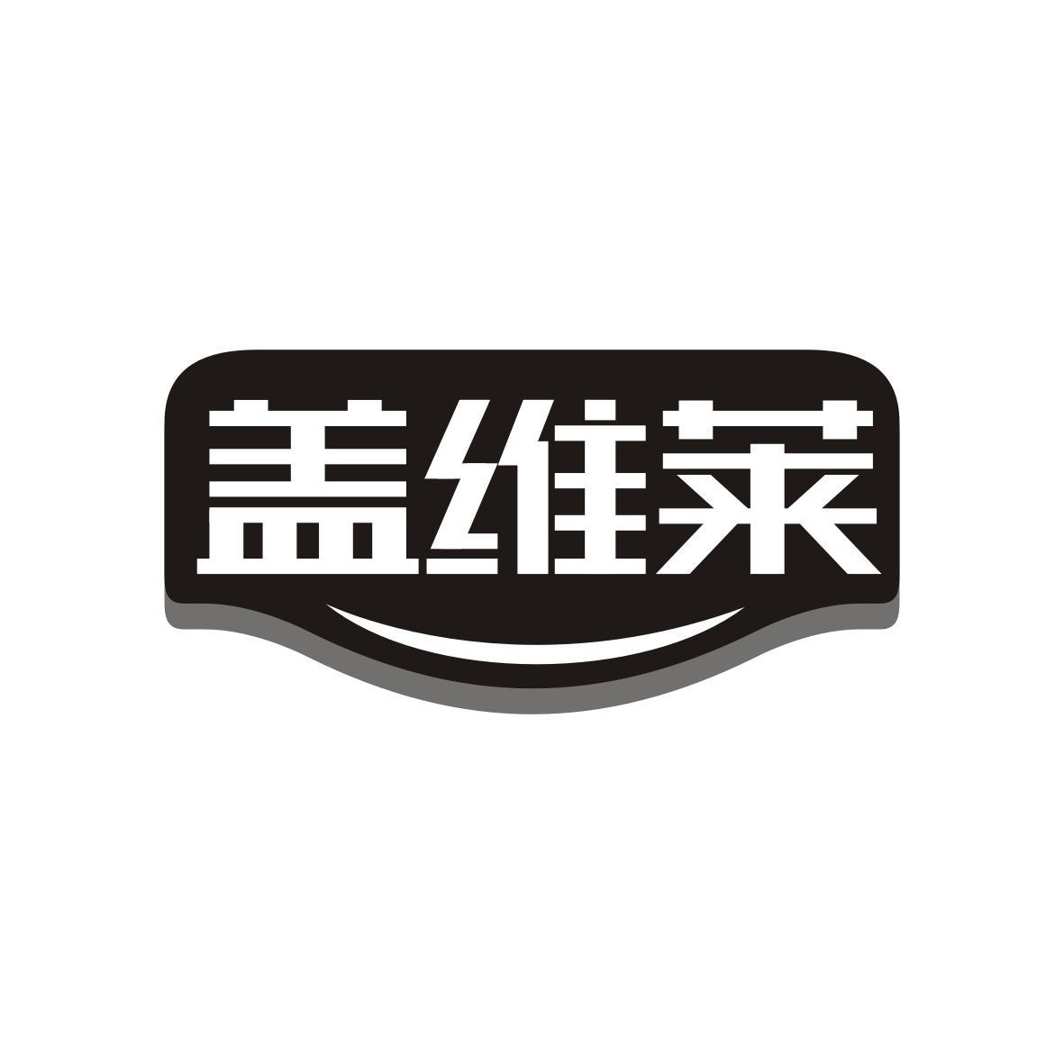 盖维莱