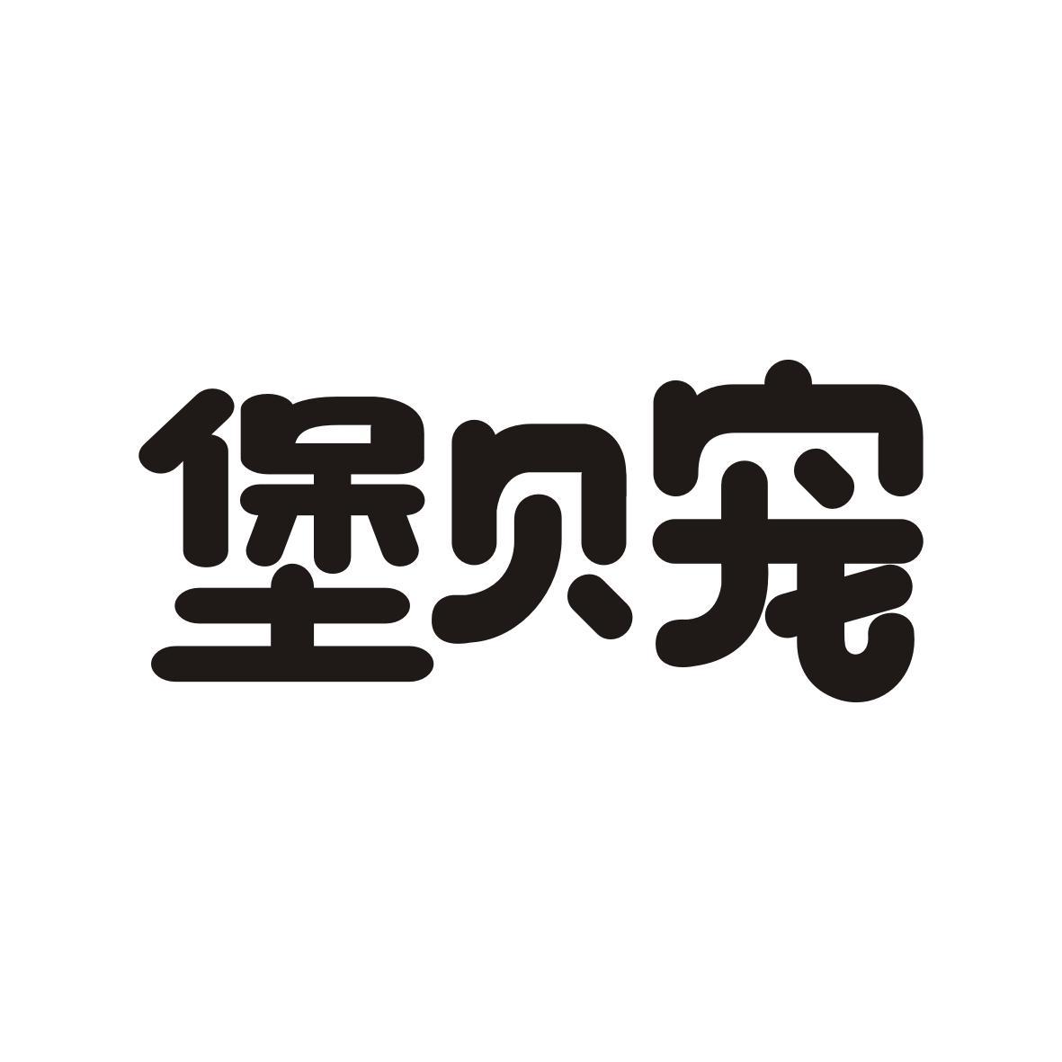 堡贝宠