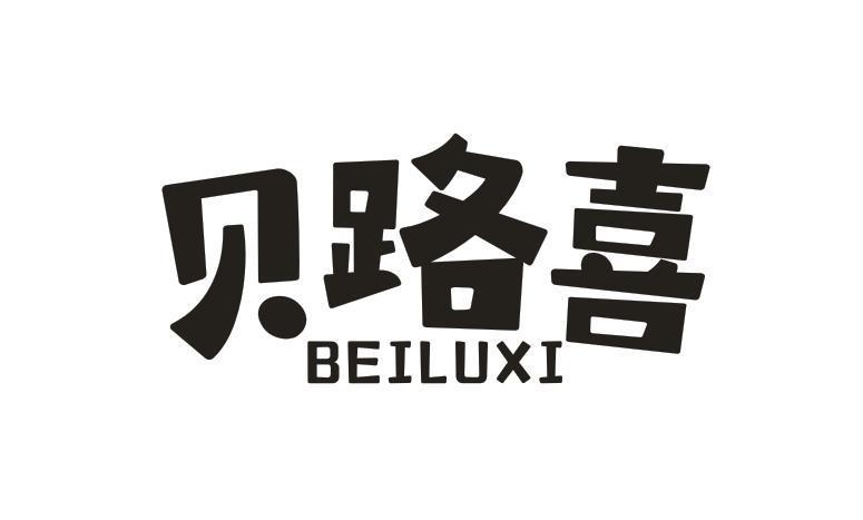 贝路喜