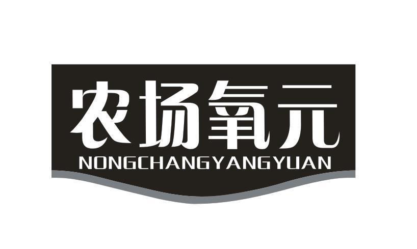 农场氧元