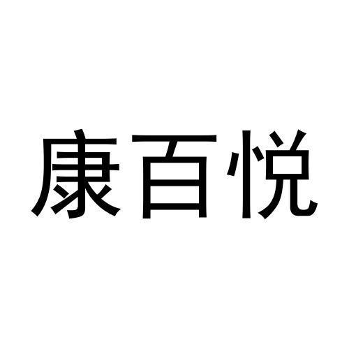 康百悦