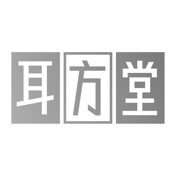 耳方堂