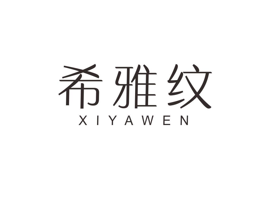 希雅纹