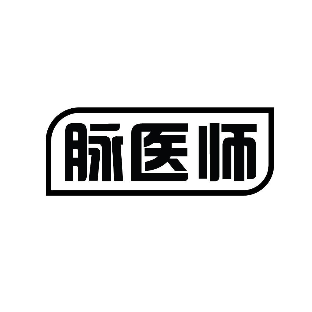 脉医师