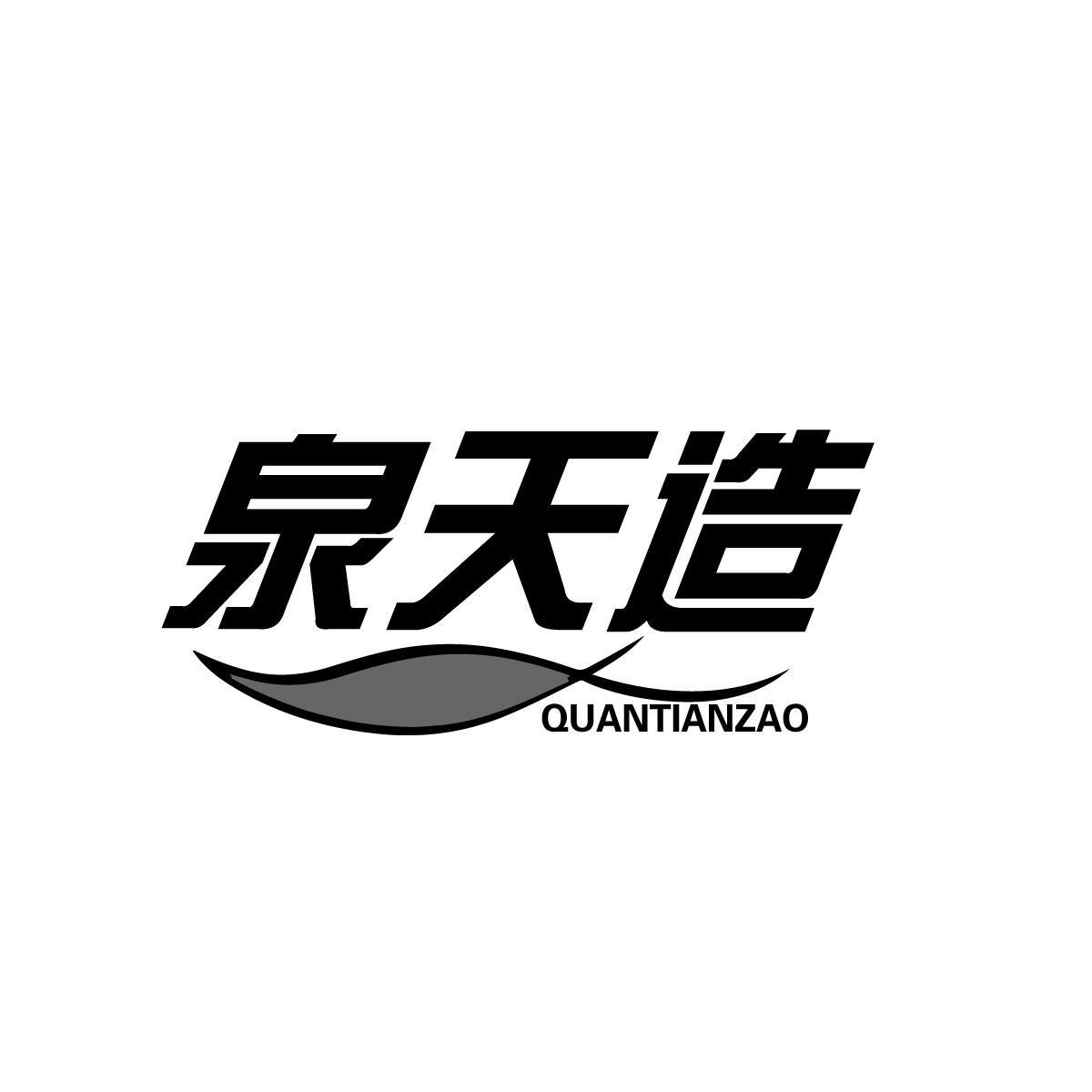 泉天造QUANTIANZAO