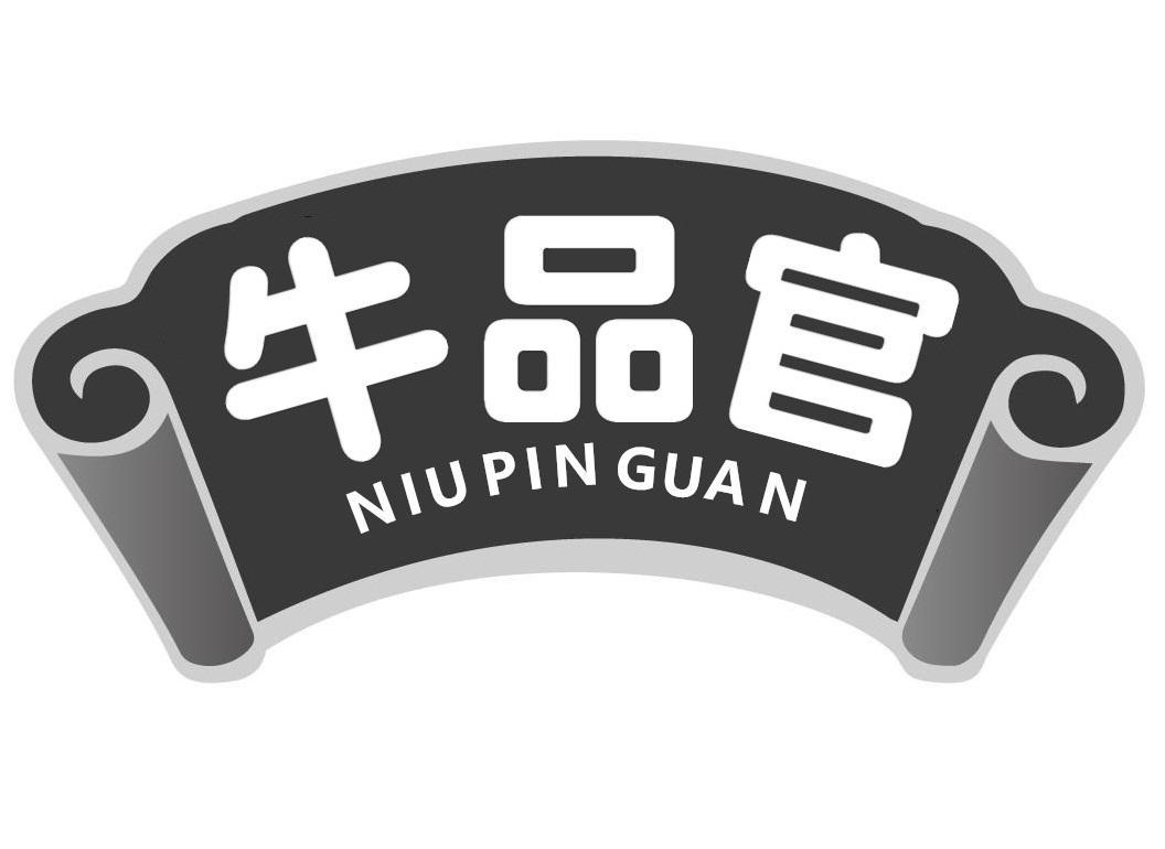 牛品官