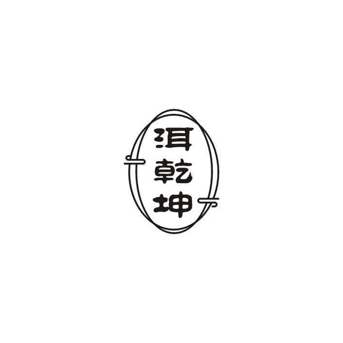 洱乾坤