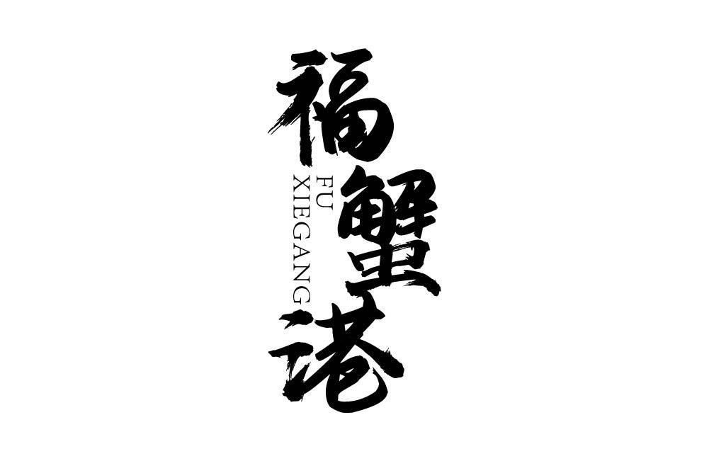 福蟹港