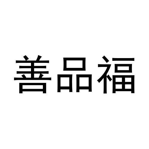 善品福