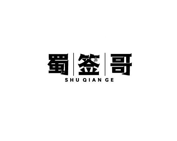 蜀签哥