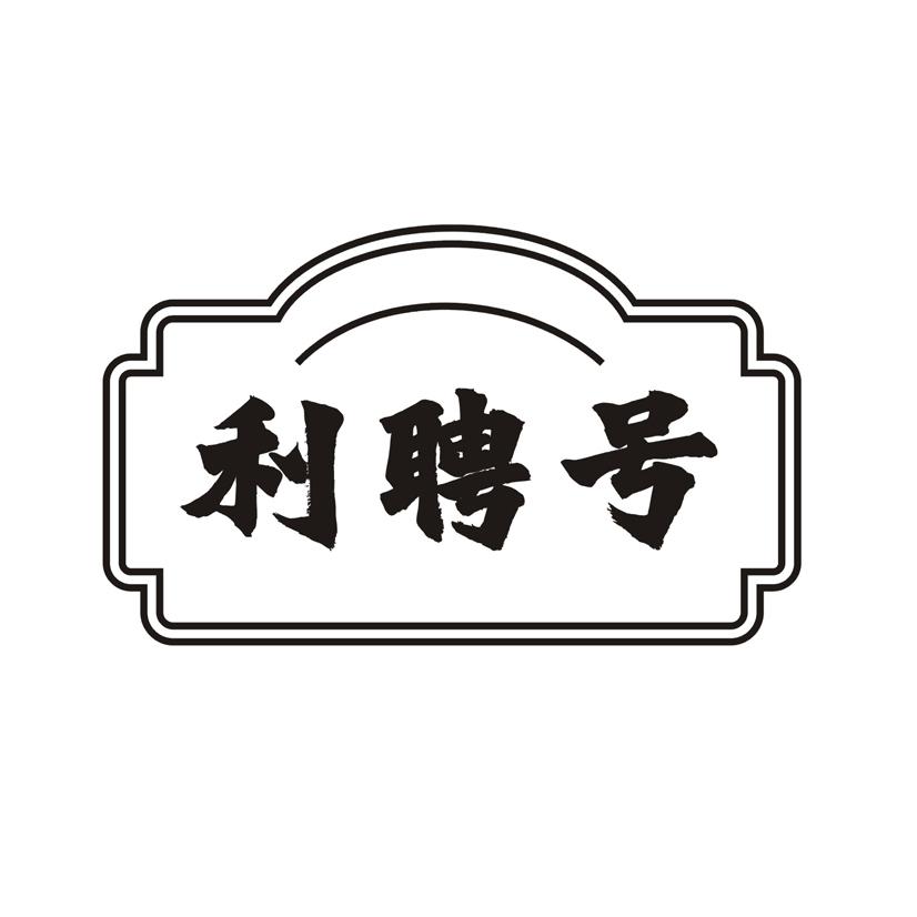 利聘号