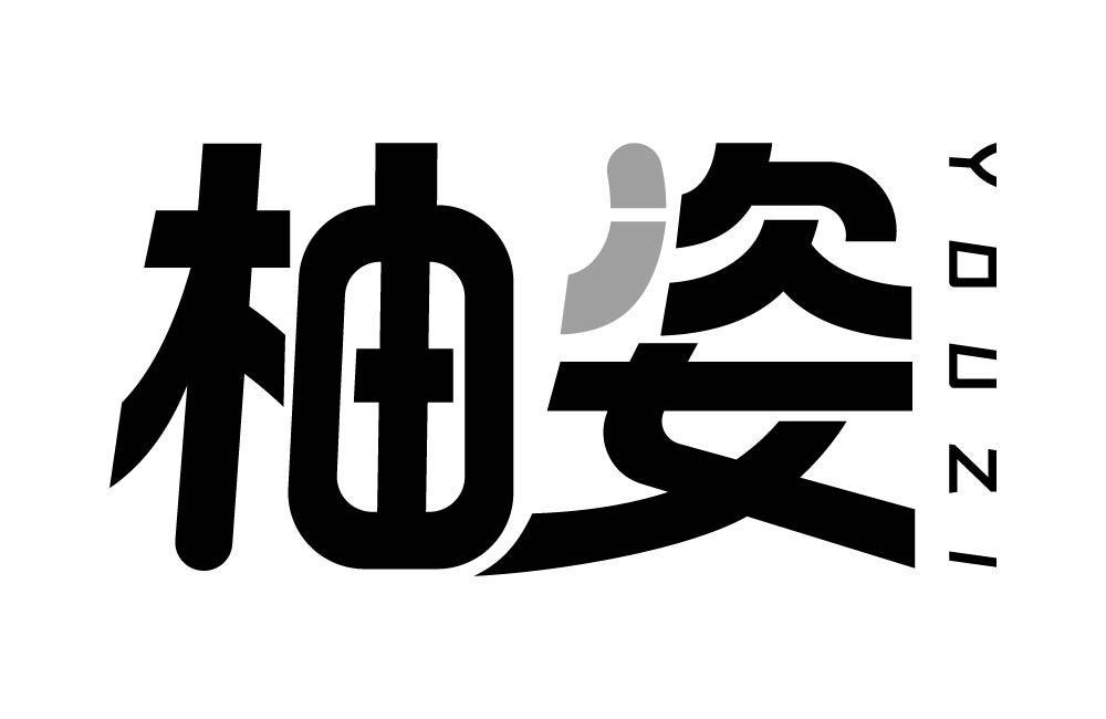 柚姿