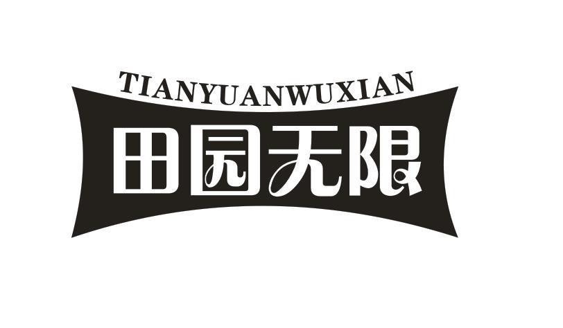 田园无限