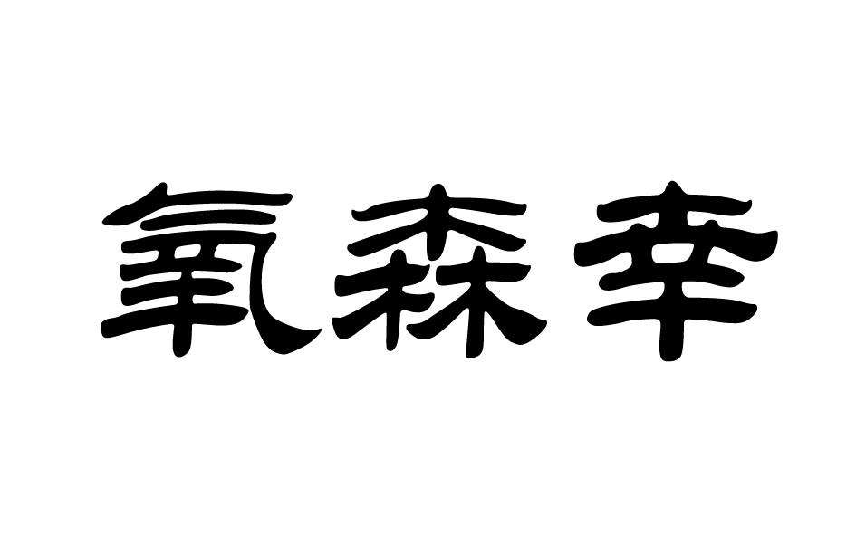 氧森幸