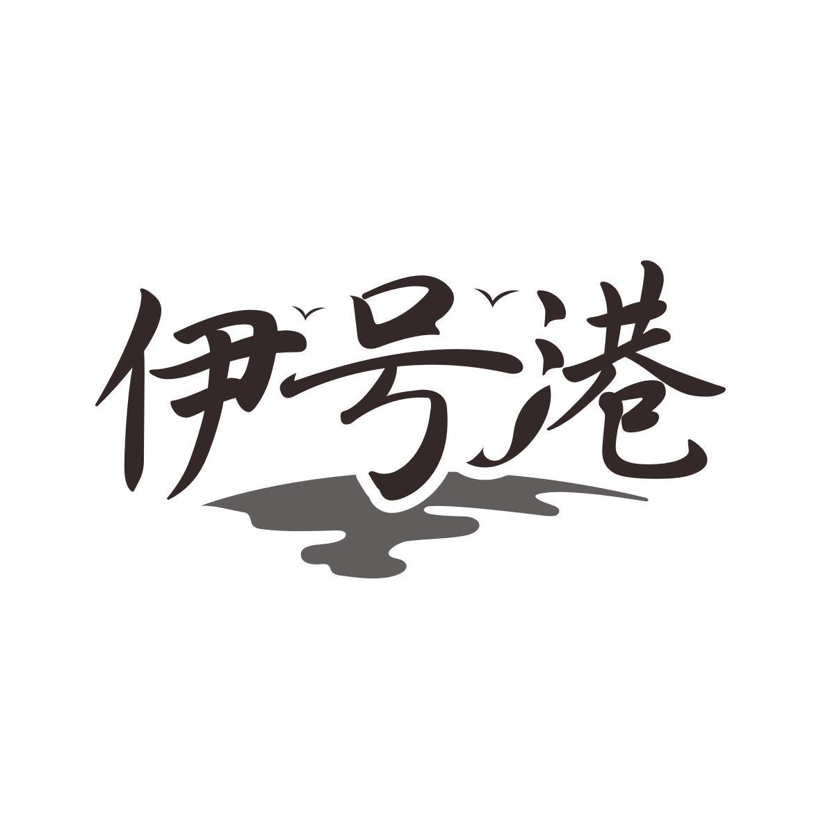 伊号港