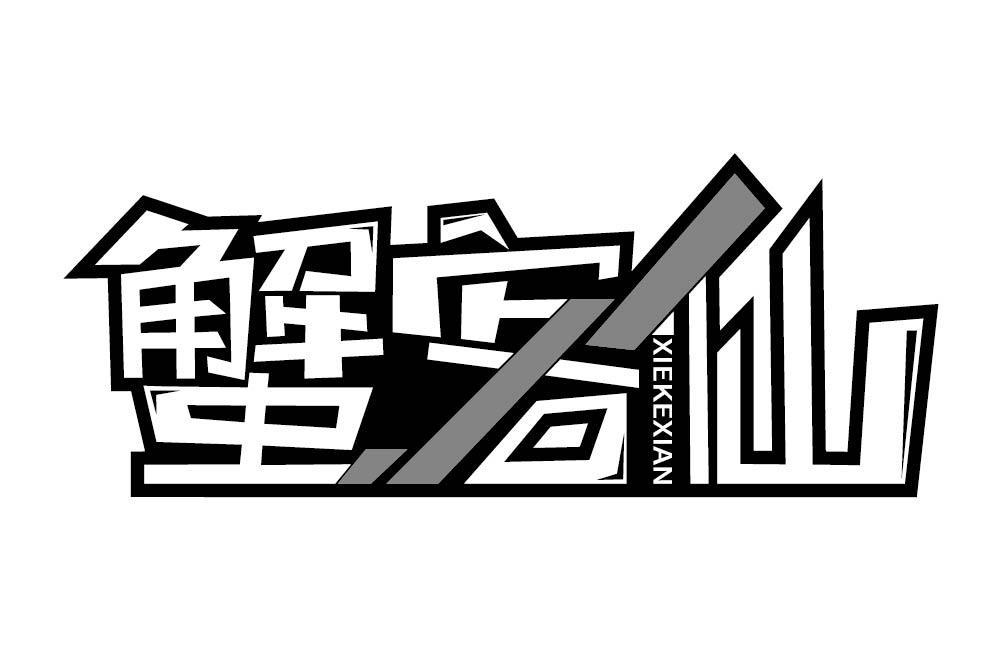 蟹客仙