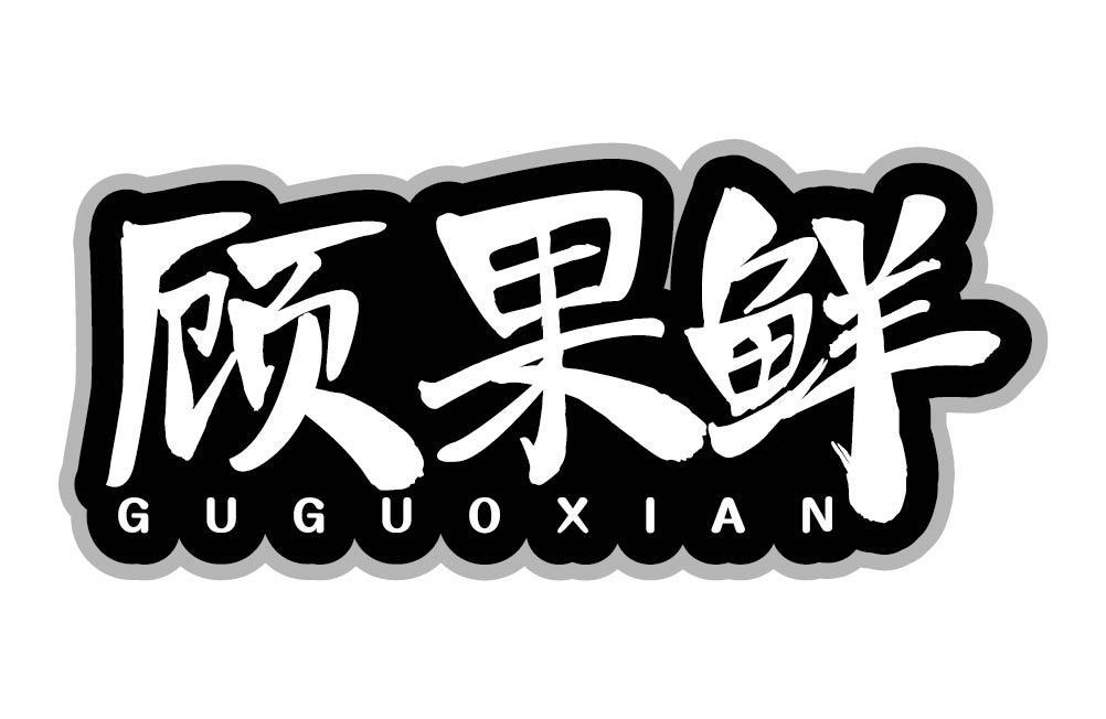 顾果鲜