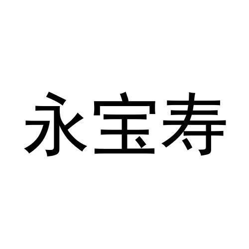 永宝寿