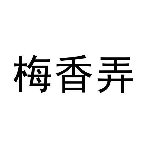 梅香弄