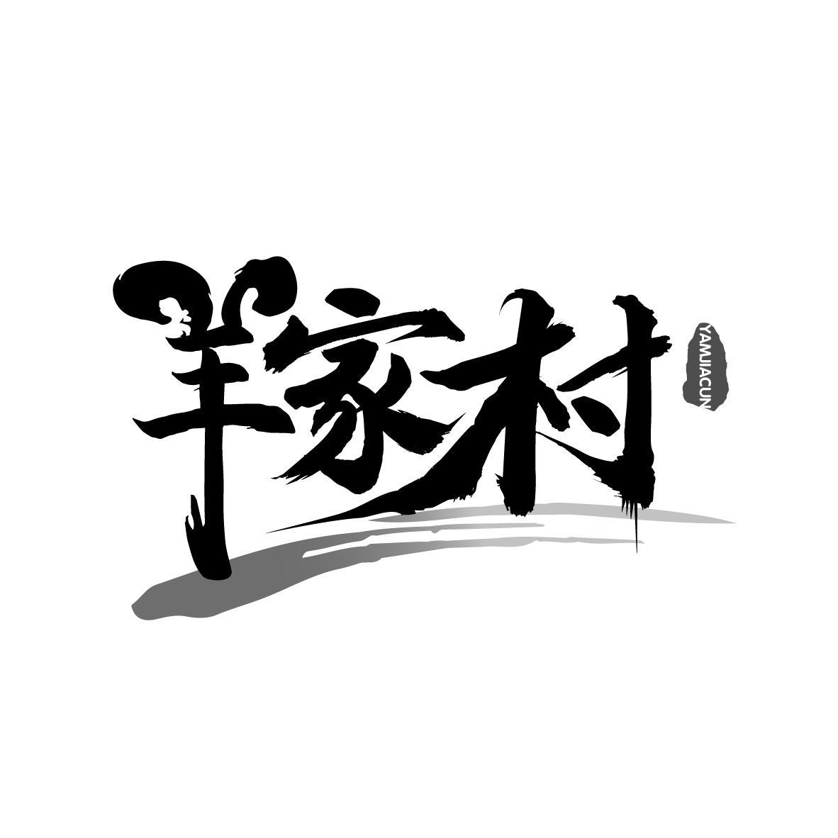 羊家村
YAMJIACUN
