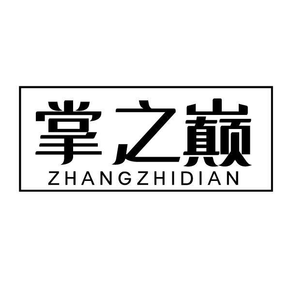 掌之巅