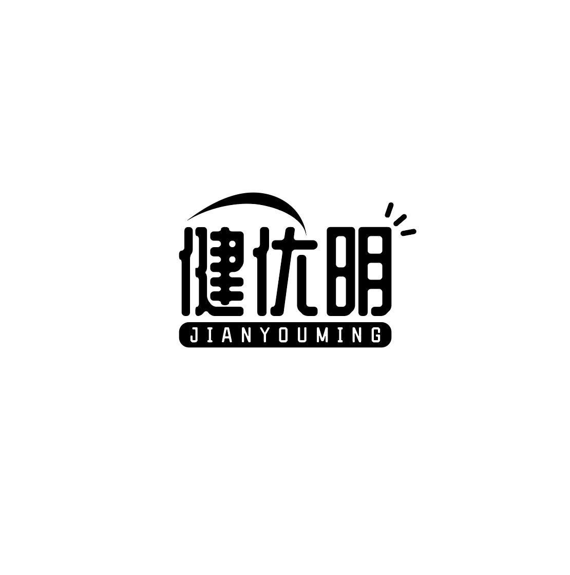健优明