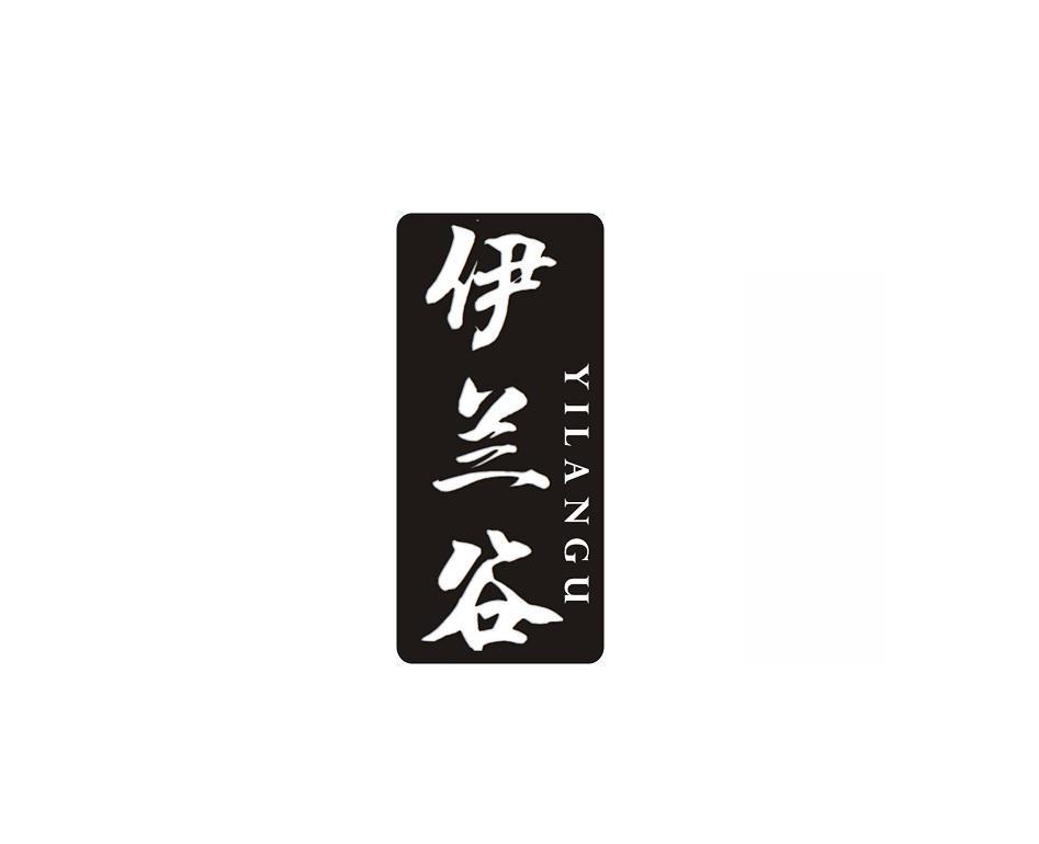 伊兰谷