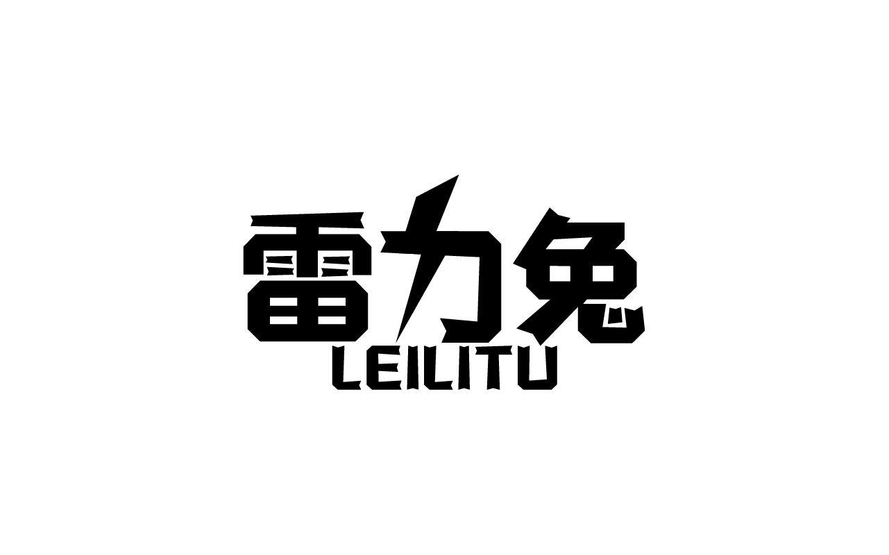 雷力兔LEILITU