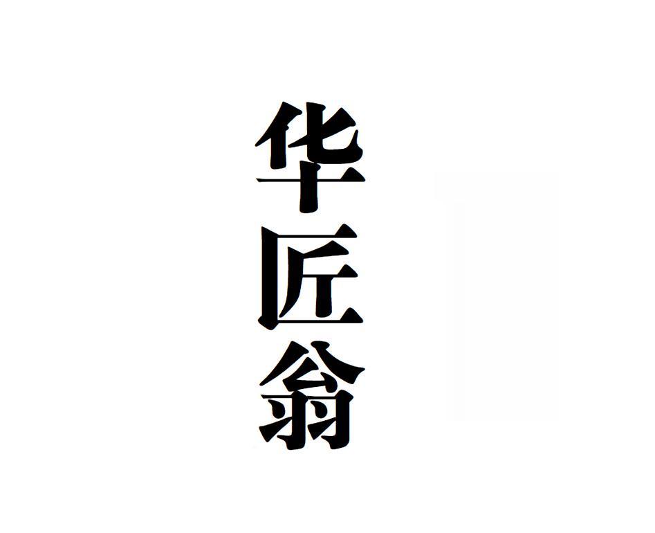 华匠翁