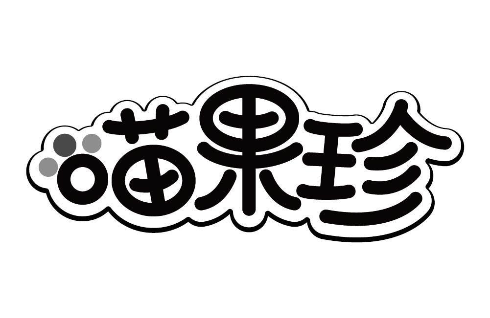 喵果珍