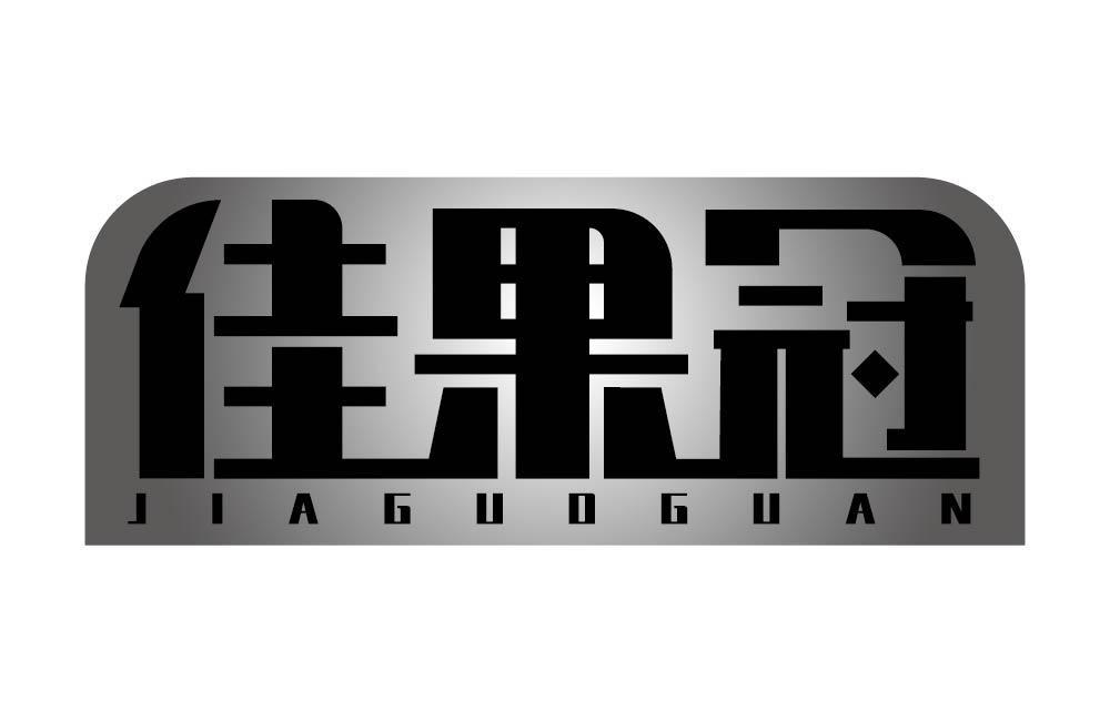 佳果冠