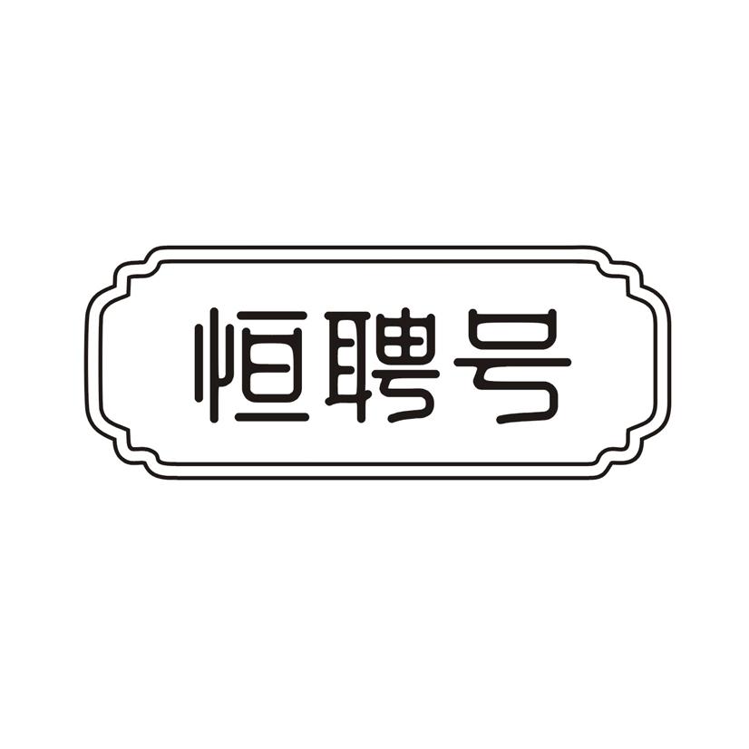恒聘号