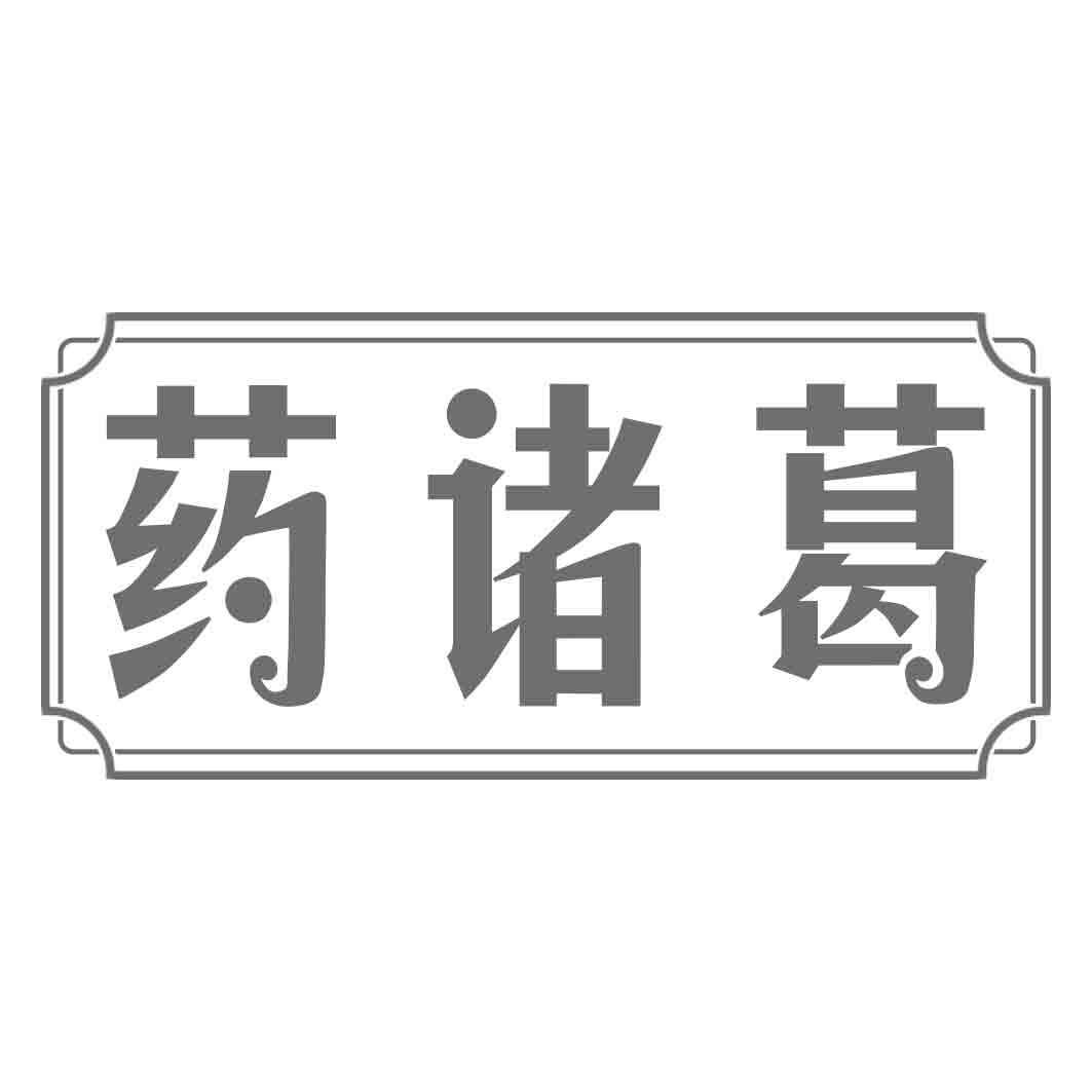 药诸葛