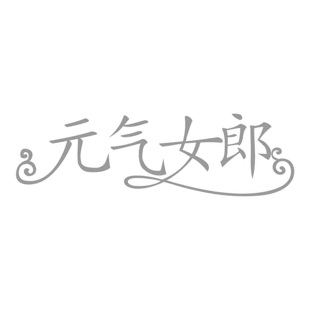  气女郎