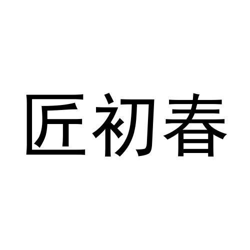 匠初春