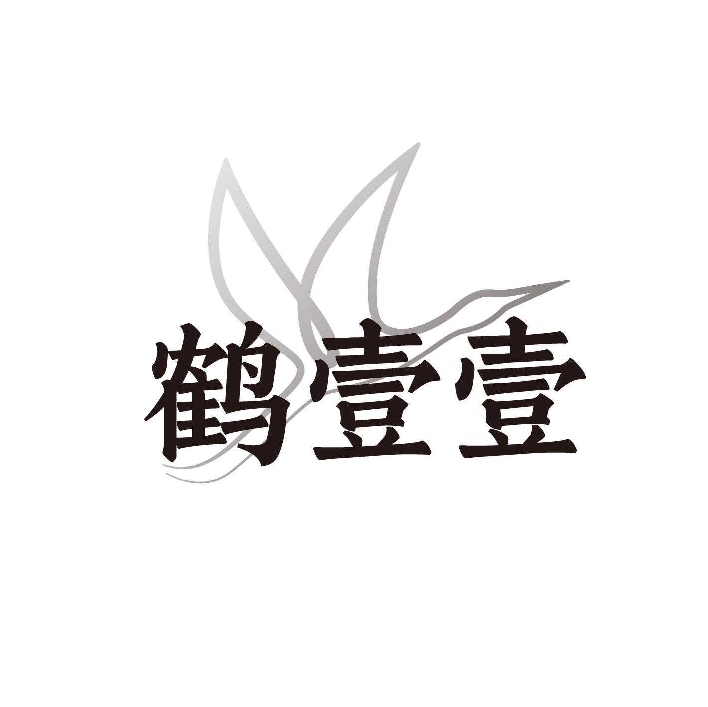鹤壹壹