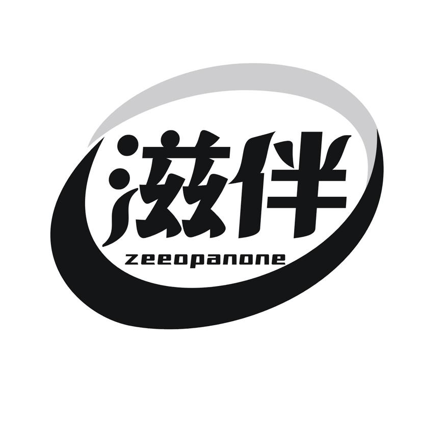滋伴 ZEEOPANONE