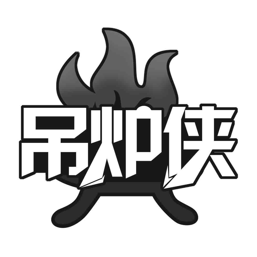吊炉侠