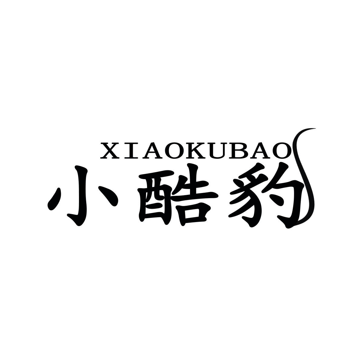 小酷豹