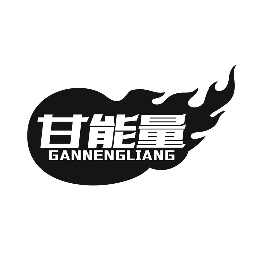 甘能量