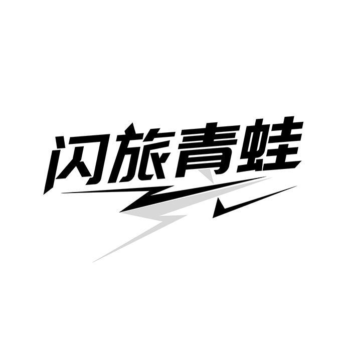 闪旅青蛙