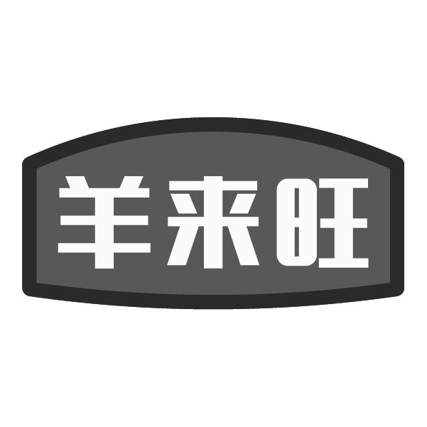 羊来旺
