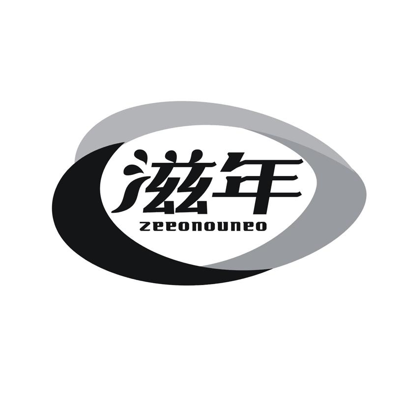 滋年 ZEEONOUNEO