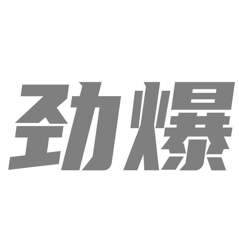 劲爆