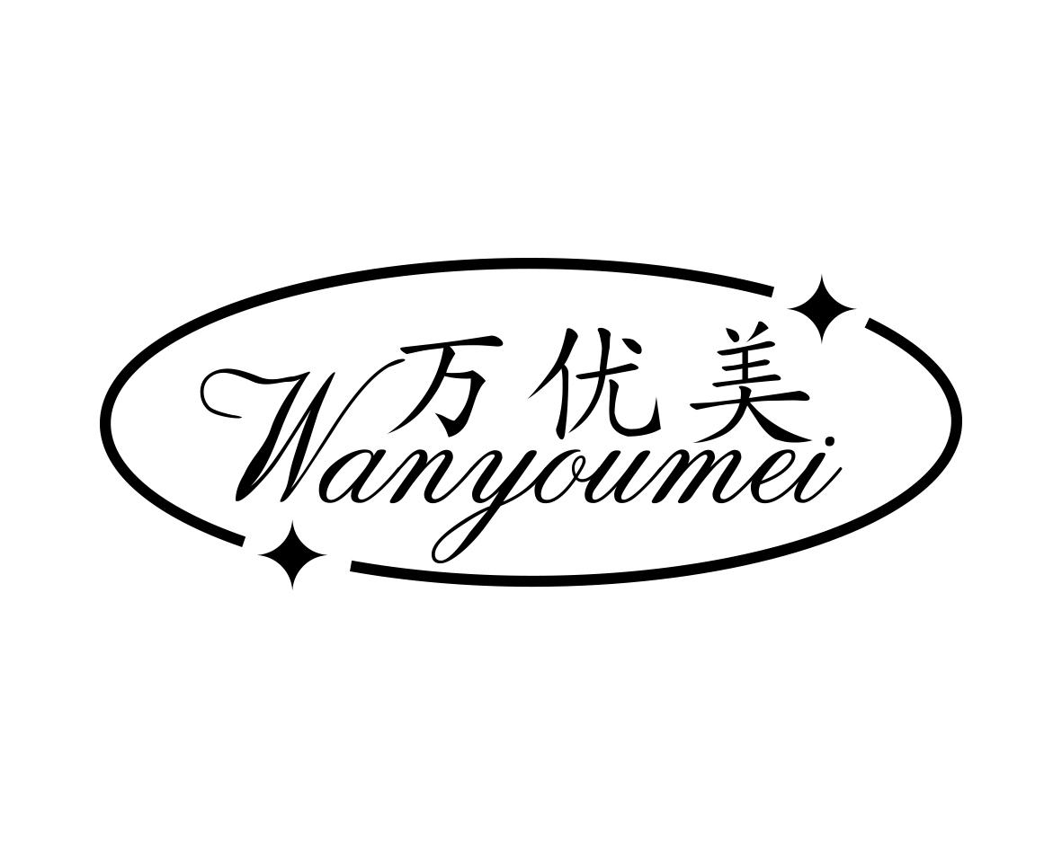 万优美