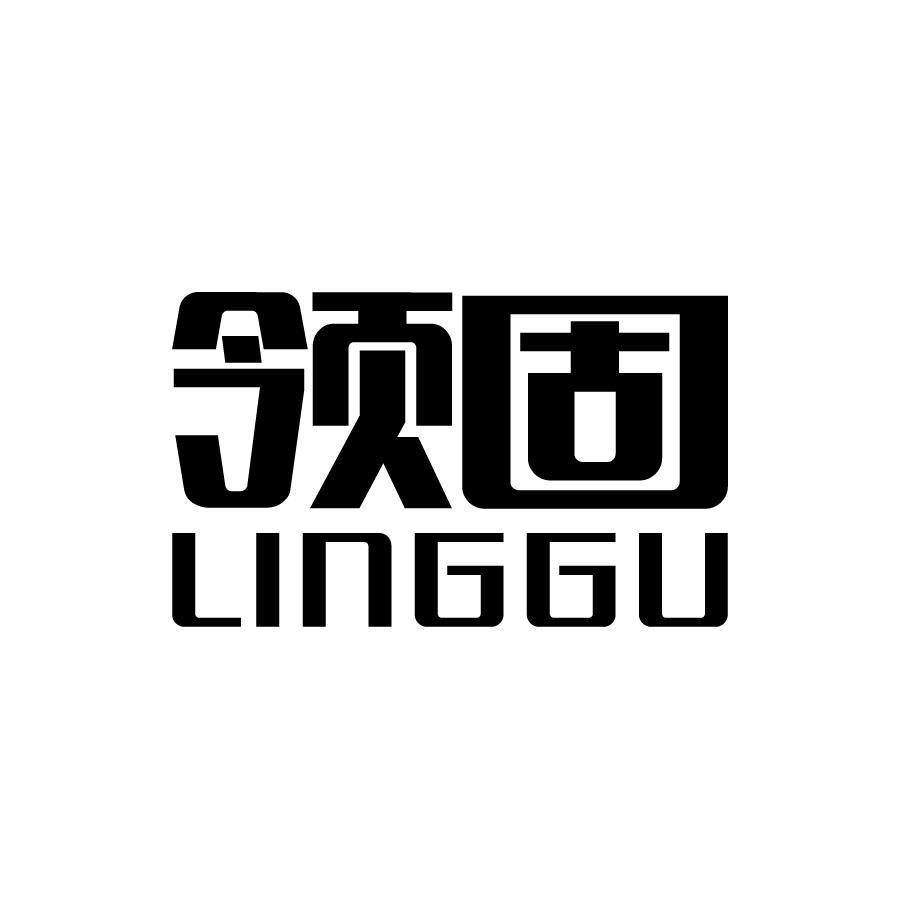 领固